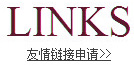 友情链接申请